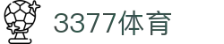 3377体育 - 全网最全最有态度的体育赛事直播平台