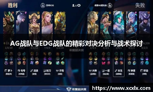 AG战队与EDG战队的精彩对决分析与战术探讨