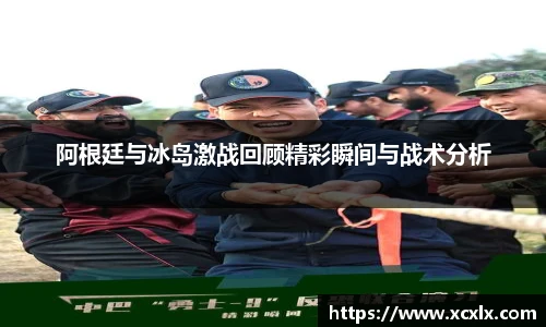 阿根廷与冰岛激战回顾精彩瞬间与战术分析