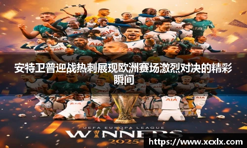 安特卫普迎战热刺展现欧洲赛场激烈对决的精彩瞬间