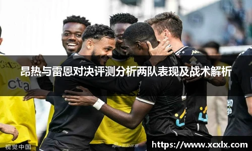 昂热与雷恩对决评测分析两队表现及战术解析