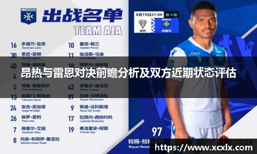 昂热与雷恩对决前瞻分析及双方近期状态评估
