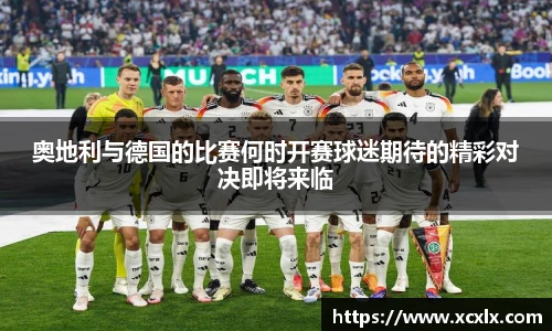 奥地利与德国的比赛何时开赛球迷期待的精彩对决即将来临