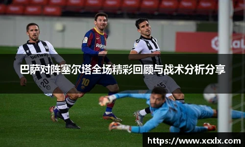 巴萨对阵塞尔塔全场精彩回顾与战术分析分享