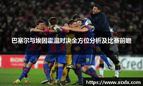 巴塞尔与埃因霍温对决全方位分析及比赛前瞻