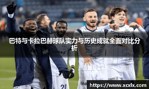 巴特与卡拉巴赫球队实力与历史成就全面对比分析