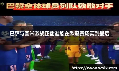 巴萨与国米激战正酣谁能在欧冠赛场笑到最后